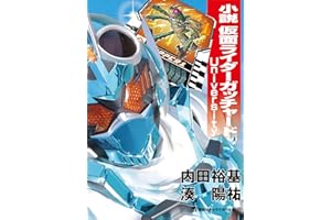 小説　仮面ライダーガッチャード　Ｕｎｉｖｅｒｓｉｔｙ (講談社キャラクター文庫)