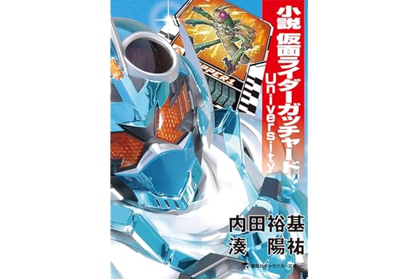 小説　仮面ライダーガッチャード　Ｕｎｉｖｅｒｓｉｔｙ (講談社キャラクター文庫)