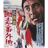 網走番外地 北海篇 [Blu-ray]