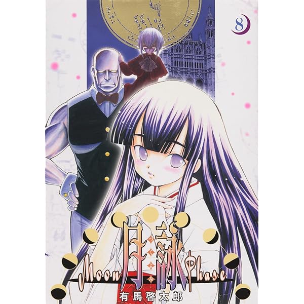 月詠 ～MOON PHASE～ 16巻 〔完〕 (ガムコミックス) | 有馬 啓太郎