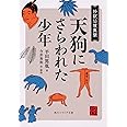 天狗にさらわれた少年 抄訳仙境異聞 (角川ソフィア文庫)