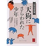 天狗にさらわれた少年 抄訳仙境異聞 (角川ソフィア文庫)