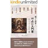 誰でも簡単！AI占い入門書【ChatGPT編】: 話題のAIで今日からあなたも占い師になれる AI占いシリーズ