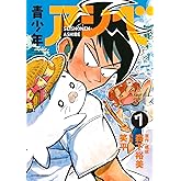 青少年アシベ(7) (アクションコミックス)