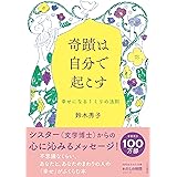奇蹟は自分で起こす: 幸せになる1ミリの法則 (知的生きかた文庫 す 16-5)