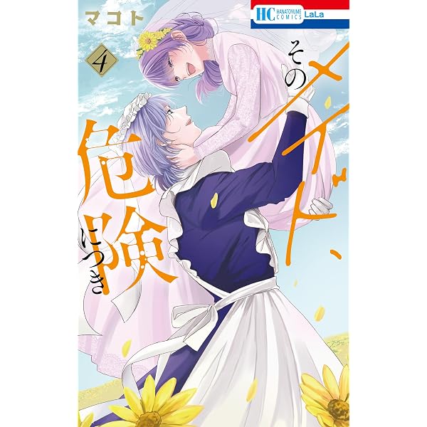 そのメイド、危険につき 1 (花とゆめコミックス) | マコト | 少女