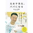 元女子高生、パパになる