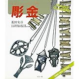 彫金: 新装版 モダンジュウリー入門 (趣味のぎゃらりい)