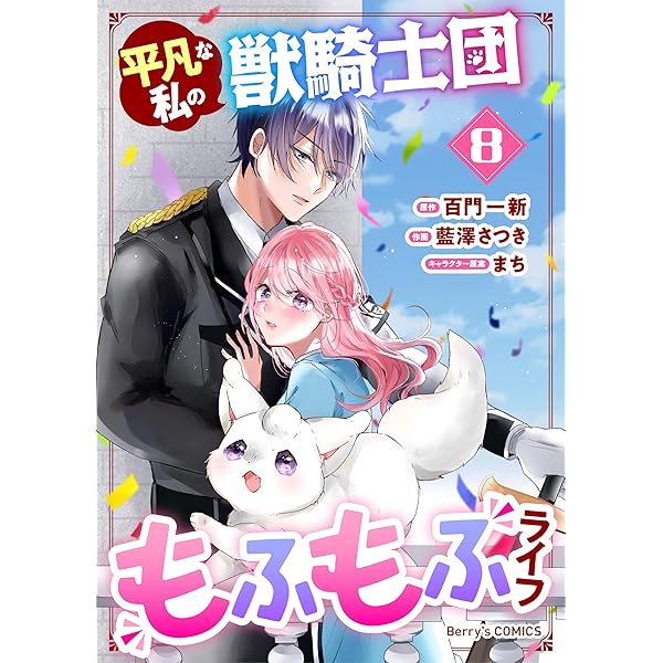 平凡な私の獣騎士団もふもふライフ7巻 (Berry's COMICS) | 藍澤