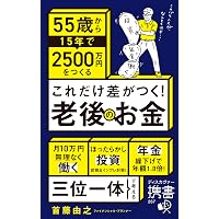 Amazon.co.jp: 日本人の90%が知らない 高速資産形成術 : 武藤孝幸: 本