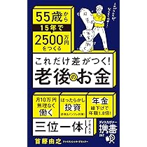 これだけ差がつく！老後のお金 55歳から15年で2500万円をつくる