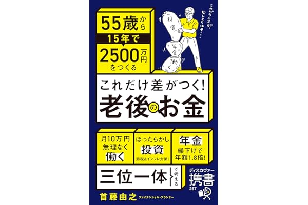 これだけ差がつく！老後のお金 55歳から15年で2500万円をつくる (ディスカヴァー携書)