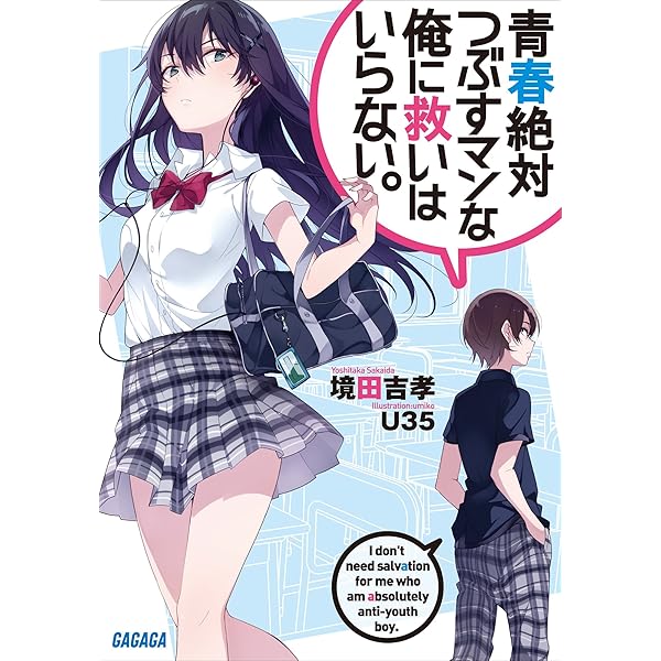 Amazon Co Jp 青春絶対つぶすマンな俺に救いはいらない ガガガ文庫 Ebook 境田吉孝 ｕ３５ 本