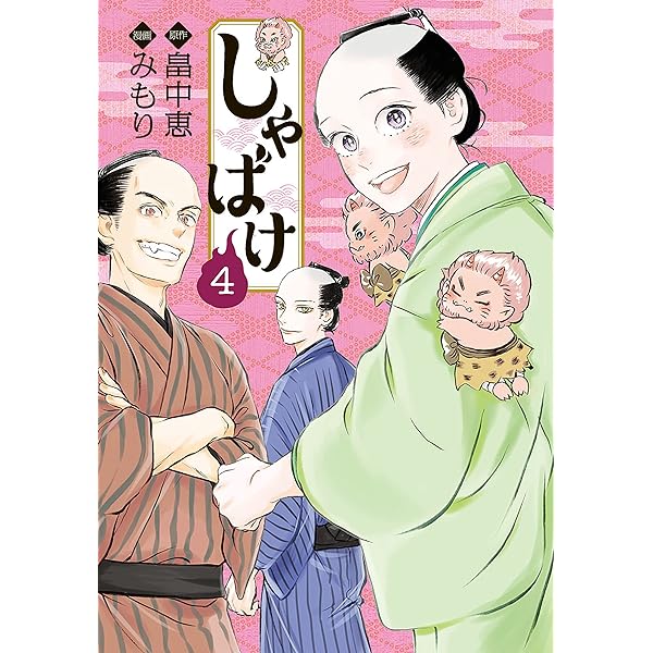 しゃばけ-畠中恵 畠中恵「しゃばけ」シリーズより 錦織⼀清演出で描く妖エンタメ