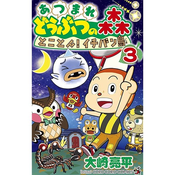 Amazon.co.jp: あつまれ どうぶつの森 とことん！イチバン島（2