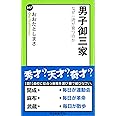 男子御三家 なぜ一流が育つのか (中公新書ラクレ)