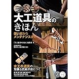 大工道具のきほん 使い方からメンテナンスまで 木工手道具の知識と技術が身につく (コツがわかる本!)