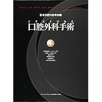 イラストでみる口腔外科手術 第1巻 | 野間 弘康, 福田 仁一, 栗田 賢一