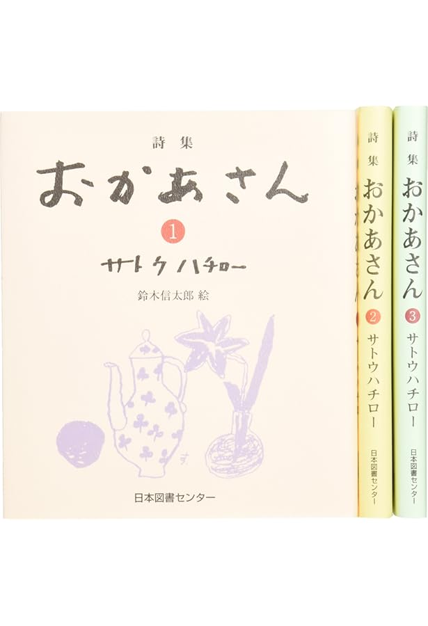 サトウハチロー詩集 | サトウハチロー |本 | 通販 | Amazon