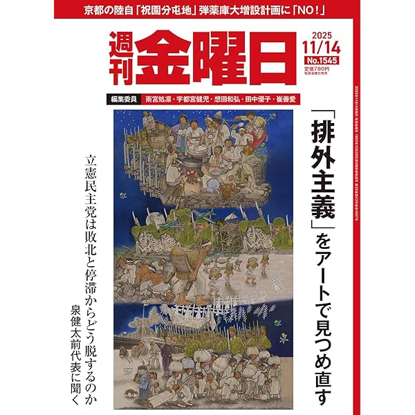 週刊金曜日 2025年11/7号 [雑誌] | 金曜日 |本 | 通販 | Amazon
