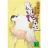 魔界転生(上) 山田風太郎忍法帖(6) (講談社文庫)