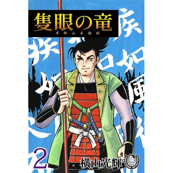 Amazon.co.jp: 横山光輝生誕90周年記念電子出版「Selected Works