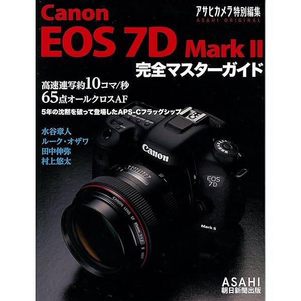 キヤノン EOS 7D Mark II マニュアル―切れ味一閃! 激速一眼レフに進化