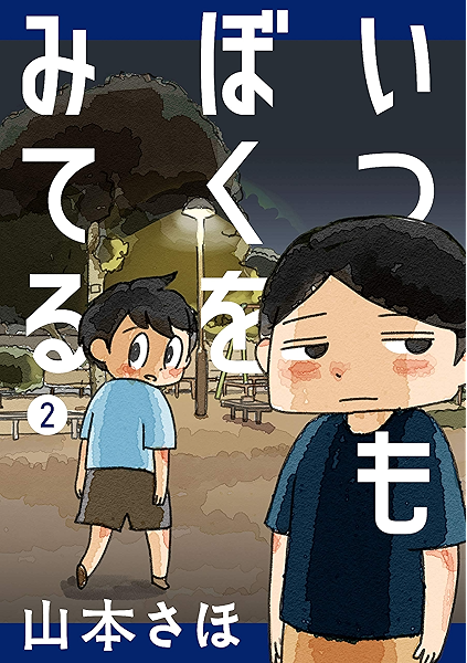 いつもぼくをみてる ２ ヤングマガジンコミックス 山本さほ 青年マンガ Kindleストア Amazon