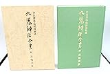 九鬼神伝全書: 中臣神道・熊野修験道