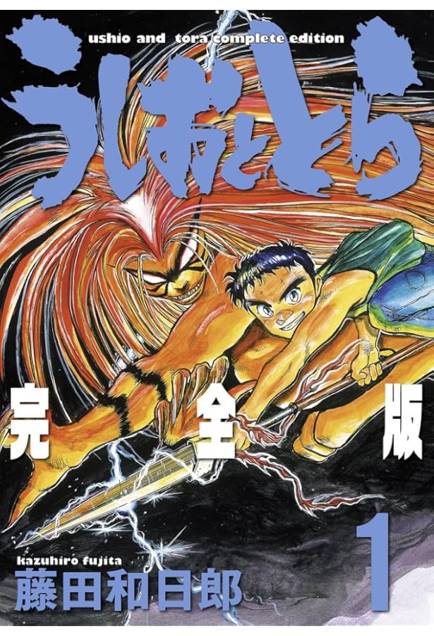 Amazon.co.jp: うしおととら 完全版 (2) (少年サンデー