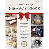 トールペインティング 季節のデザインBOOK (レディブティックシリーズno.4942)