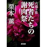 六道ヶ辻　死者たちの謝肉祭 (角川文庫)