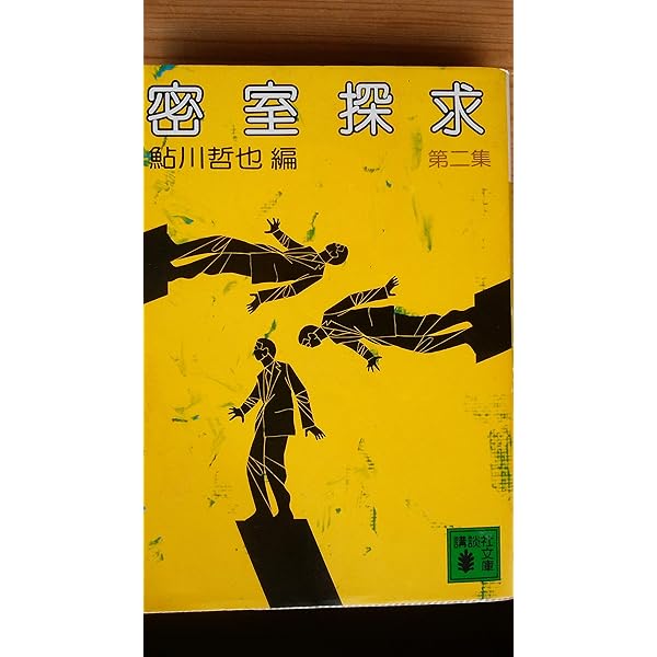 【中古】 密室探求 第２集/講談社/鮎川哲也 Amazon.co.jp: 密室探求 第2集 (講談社文庫 あ 19-3) : 鮎川