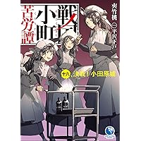 戦国小町苦労譚 17、西国進出とこぼれ話 (アース・スター