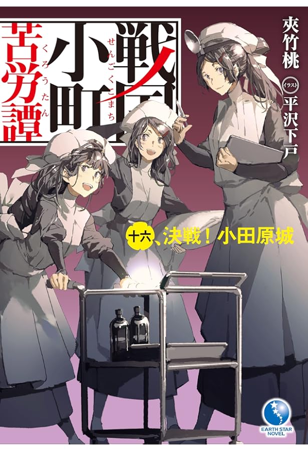 戦国小町苦労譚全巻　１～１７巻 戦国小町苦労譚 (1-18巻 最新刊) – world-manga10