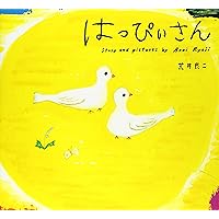 *はっぴぃさん専用* Amazon.co.jp: はっぴぃさん : 荒井 良二: 本