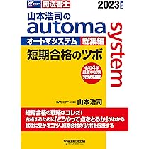山本浩司のautoma system総集編 短期合格のツボ 2024年 [令和5年度