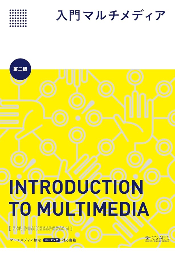 Amazon.co.jp: 実践マルチメディア[第二版] : 実践マルチメディア[第二