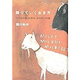 降りていく生き方: 「べてるの家」が歩む、もうひとつの道