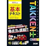 わかって合格(うか)る宅建士 基本テキスト 2021年度 (わかって合格る宅建士シリーズ)