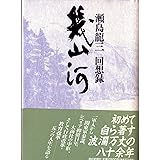 幾山河: 瀬島龍三回想録