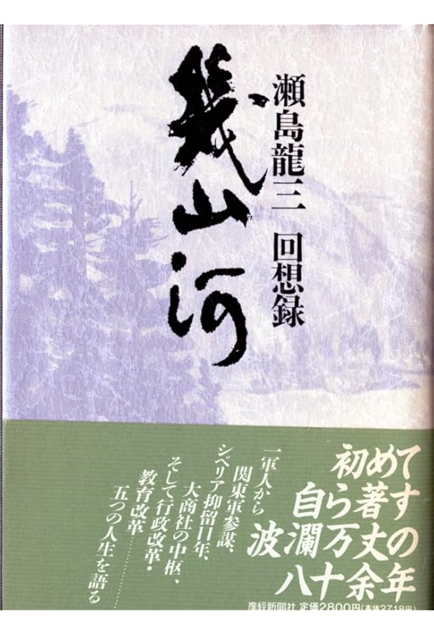 Amazon.co.jp: 幾山河―瀬島龍三回想録 : 瀬島 龍三: 本