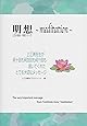 明想?meditation?上江洲先生が何十回も何百回も何千回も説いてくれたとても大切なメッセージ