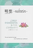 明想?meditation?上江洲先生が何十回も何百回も何千回も説いてくれたとても大切なメッセージ