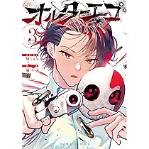 文学・小説 Alter Ego + 1 Amazon.co.jp: オルターエゴ(1) (HOWLコミックス) : Misumi, 珊