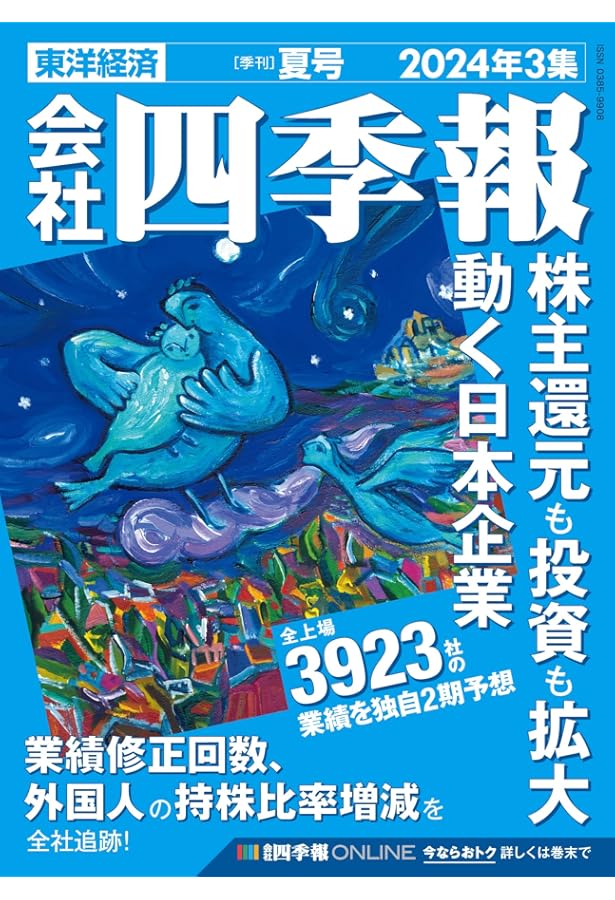 会社四季報 2023年3集・夏号 | 東洋経済新報社 |本 | 通販 | Amazon
