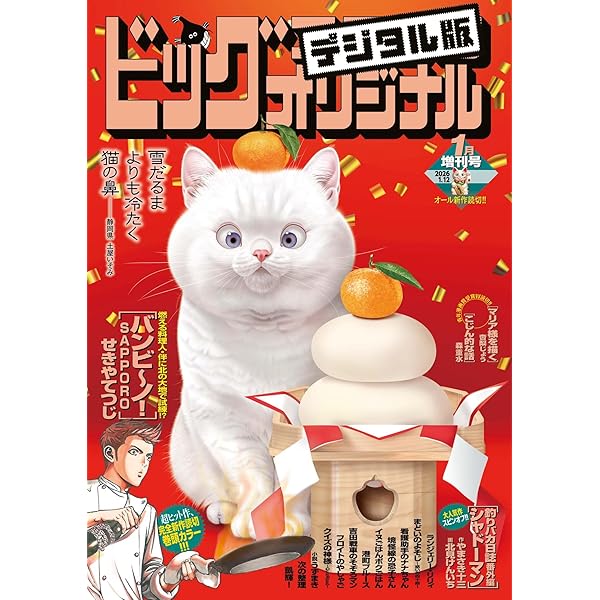 ビッグコミックオリジナル増刊 2025年11月増刊号（2025年10月10日発売
