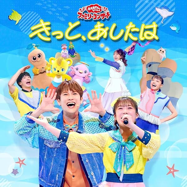 Amazon | 【メーカー特典あり】「おかあさんといっしょ」ファミリー
