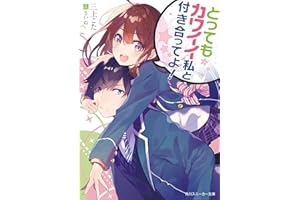 とってもカワイイ私と付き合ってよ！ (角川スニーカー文庫)