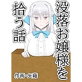 没落お嬢様を拾う話
